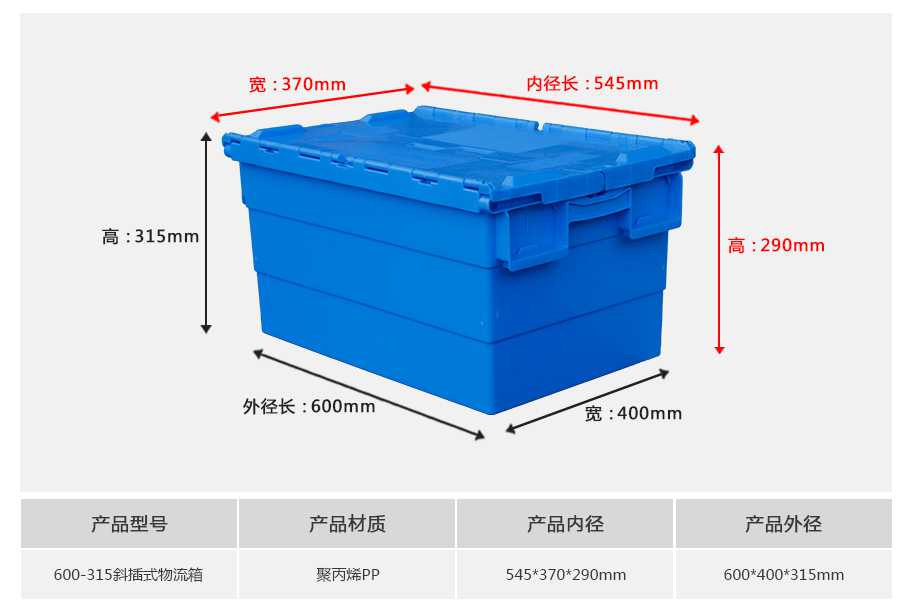 星空网页版
塑业600-315斜插式塑料物流箱